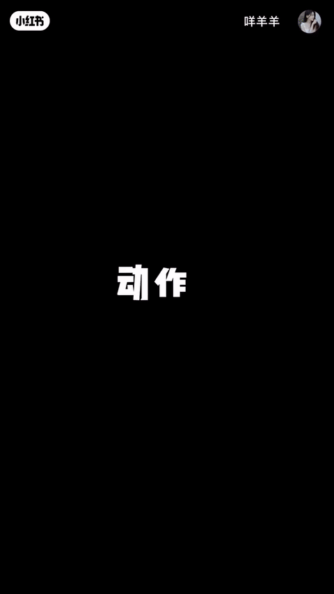 动作3、