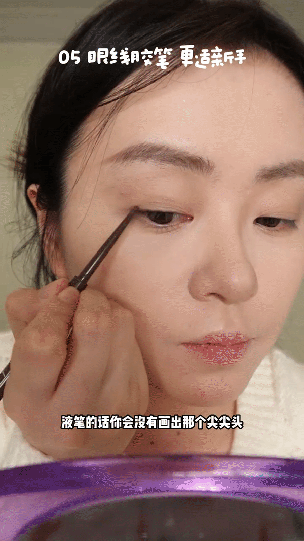 Step 5：眼线胶笔画上扬眼线