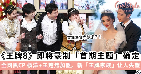 《王牌对王牌8》即将录制「首期主题」确定!杨洋+王楚然加盟,「王牌家族」迎来新成员让人失望?!