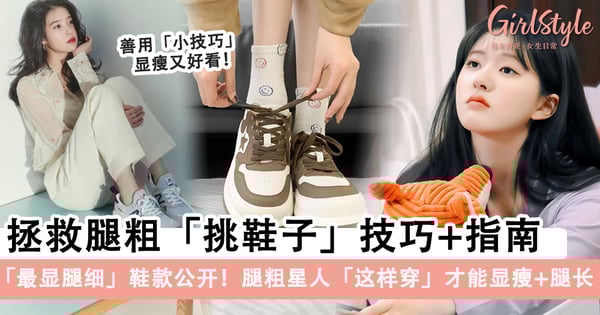 保姆级学挑鞋子！拯救腿粗「挑鞋子」技巧+指南，腿粗星人「这样穿」才能显瘦+显腿长～