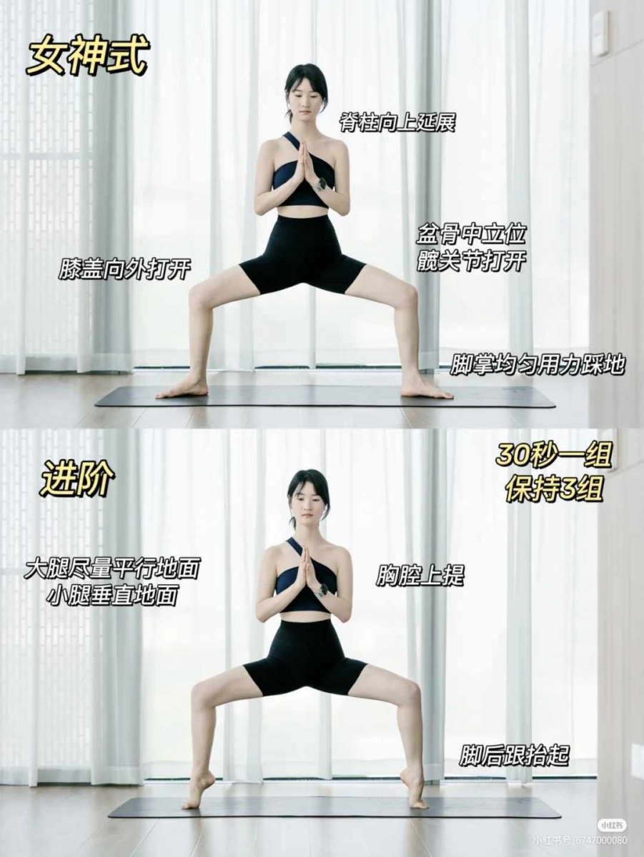 动作一:女神式