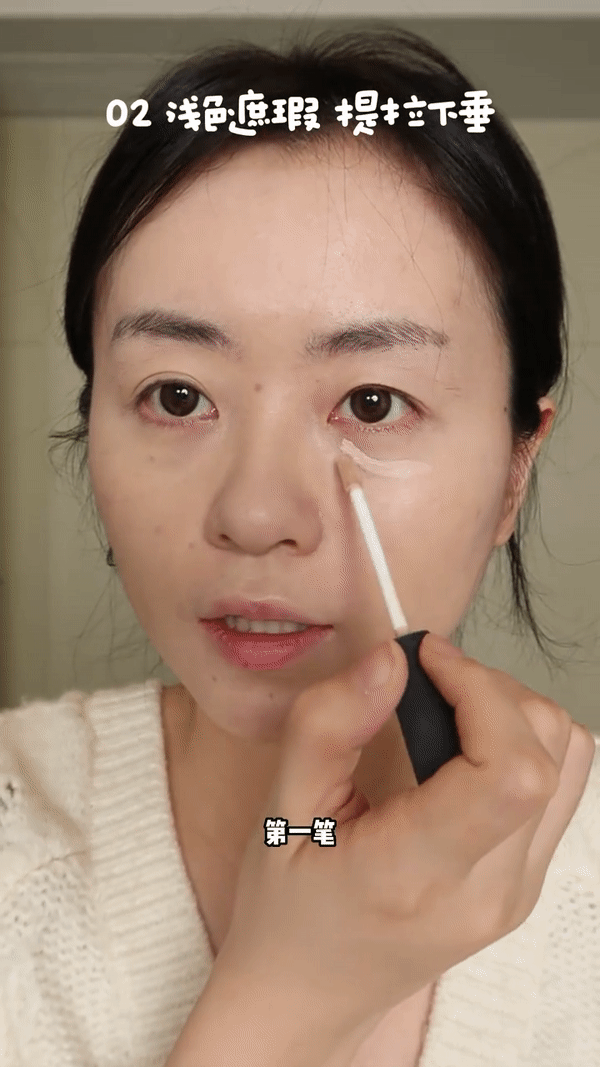 Step 2：浅色遮瑕提拉下垂部分