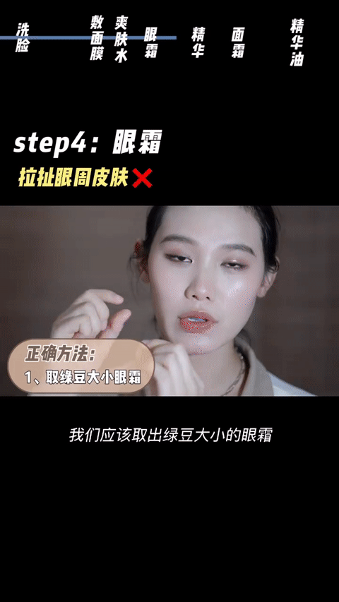 Step 4、眼霜