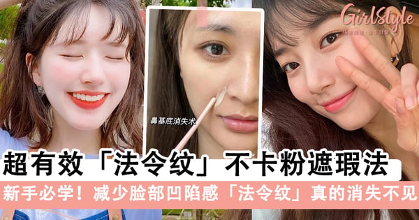 瞬间变少女!超有效「法令纹」不卡粉遮瑕法,提亮减少脸部凹陷感「法令纹」真的消失不见~