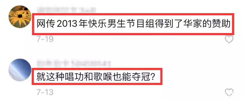 节目组得到了华晨宇家的赞助,所以拿到了冠军?