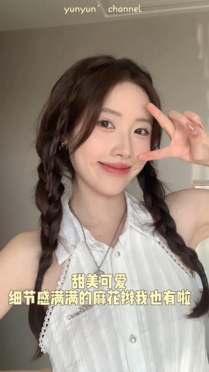 甜美麻花辫完成!