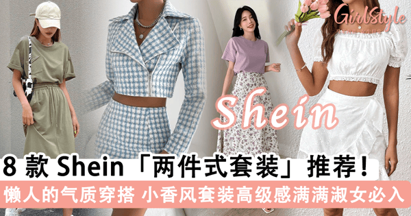 「懒人穿搭」也可以气质满满！8 款 Shein「两件式套装」推荐，天蓝色小香风「外套+短裙」优雅端庄淑女们必入~