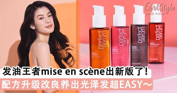 韩国发油王者换衣又升级！改良配方养出光泽发超EASY，再干燥分岔的发质都被它征服！