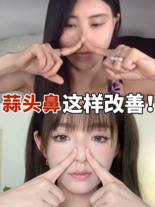 0成本的「缩鼻」方法