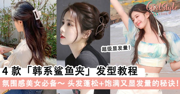 氛围感美女必备！4款「韩系鲨鱼夹」发型教程，清爽好打理轻松夹出质感～
