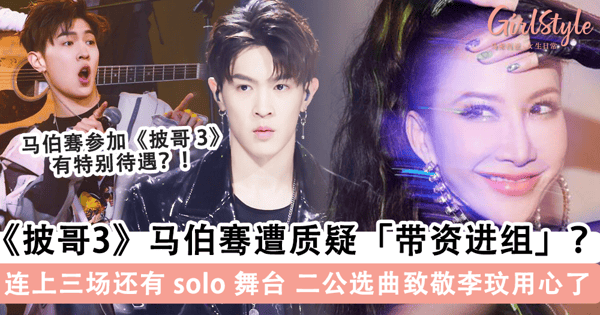 《披哥 3》马伯骞「连上三场」遭暗讽带资进组?!成绩落后反而有机会 solo,二公选曲「致敬李玟」意义非凡~