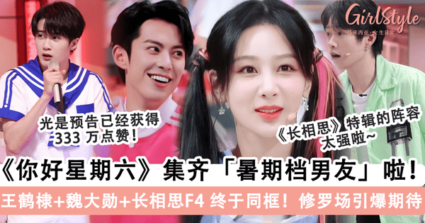《你好星期六》下期赢麻了！暑期档男友「王鹤棣+魏大勋+檀健次」终于同框，《长相思》F4「争夺杨紫」修罗场引爆期待~