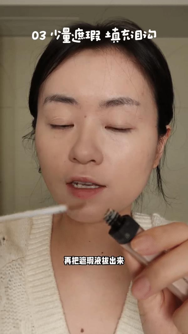 Step 3：少量遮瑕填充泪沟