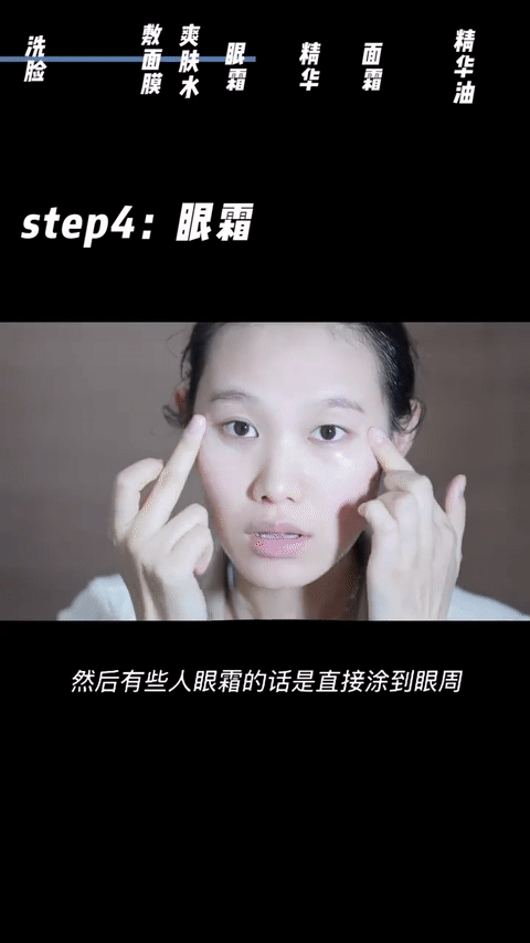 Step 4、眼霜