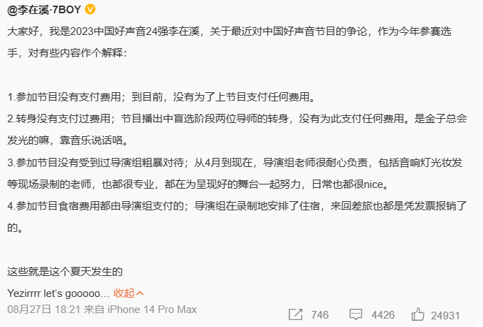 《中国好声音》学员替节目组发声