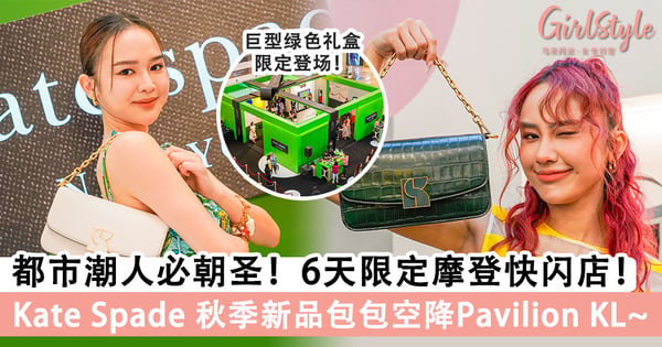都市潮人必朝圣!6天限定摩登快闪店!Taylor Swift 爱牌 Kate Spade 秋季新品包包空降Pavilion KL~