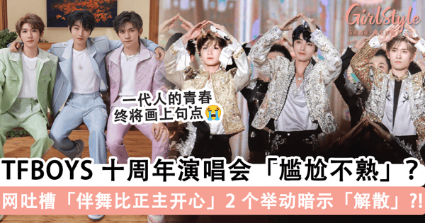 TFBOYS 十周年演唱会「表现不熟」？网吐槽「伴舞比正主更开心」，这 2 个举动暗示组合「即将解散」？！