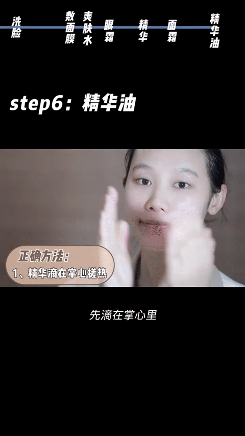 Step 7、精华油