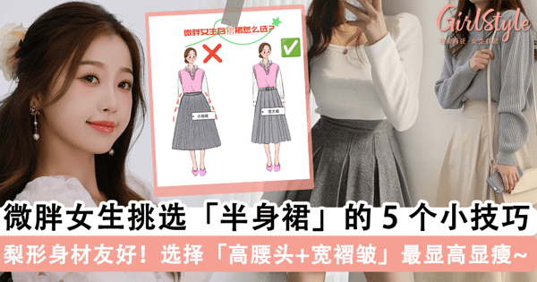 梨形身材必收藏 ♡ 微胖女生挑选「半身裙」的 5 个实用小技巧,选择「高腰头 + 宽褶皱」的裙子最修饰身材.显高显瘦~