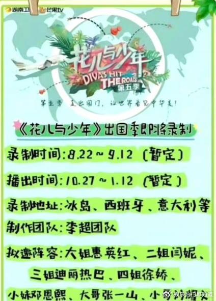 “花儿与少年”第五季拟邀嘉宾名单