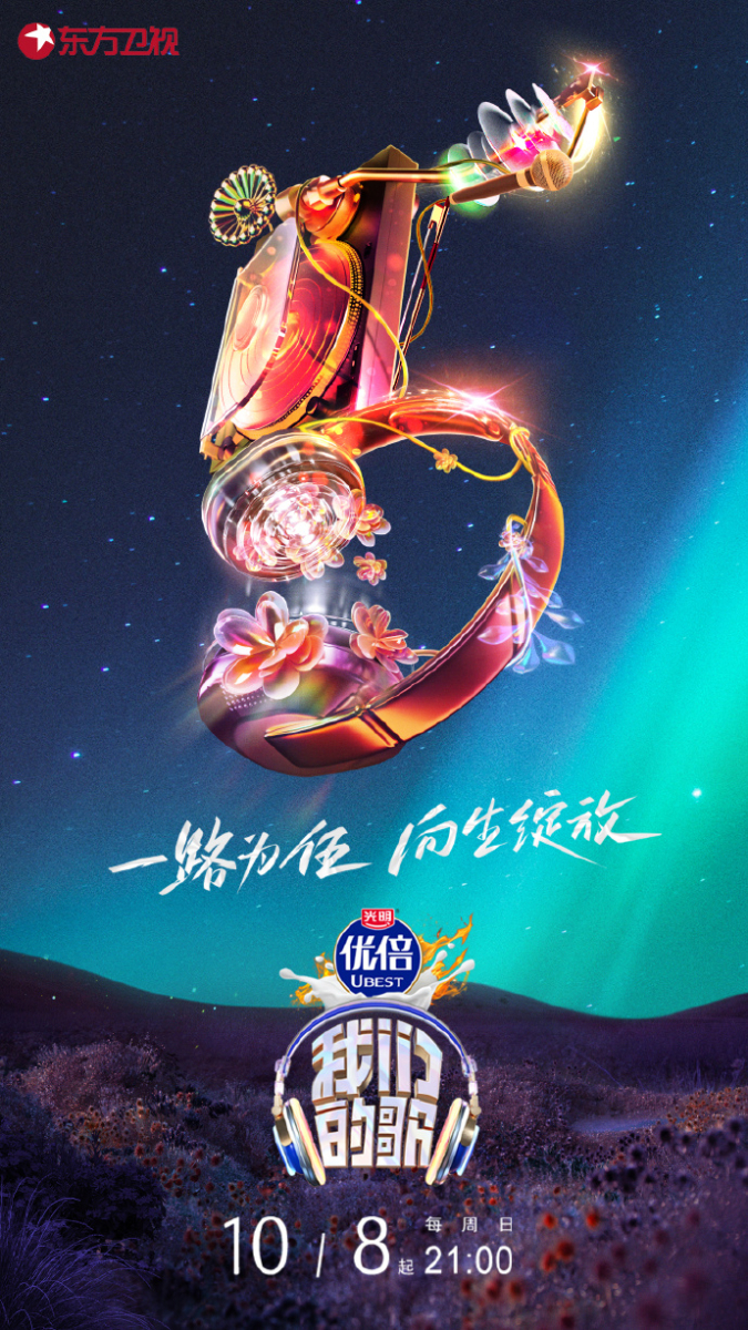 《我们的歌》第五季定档