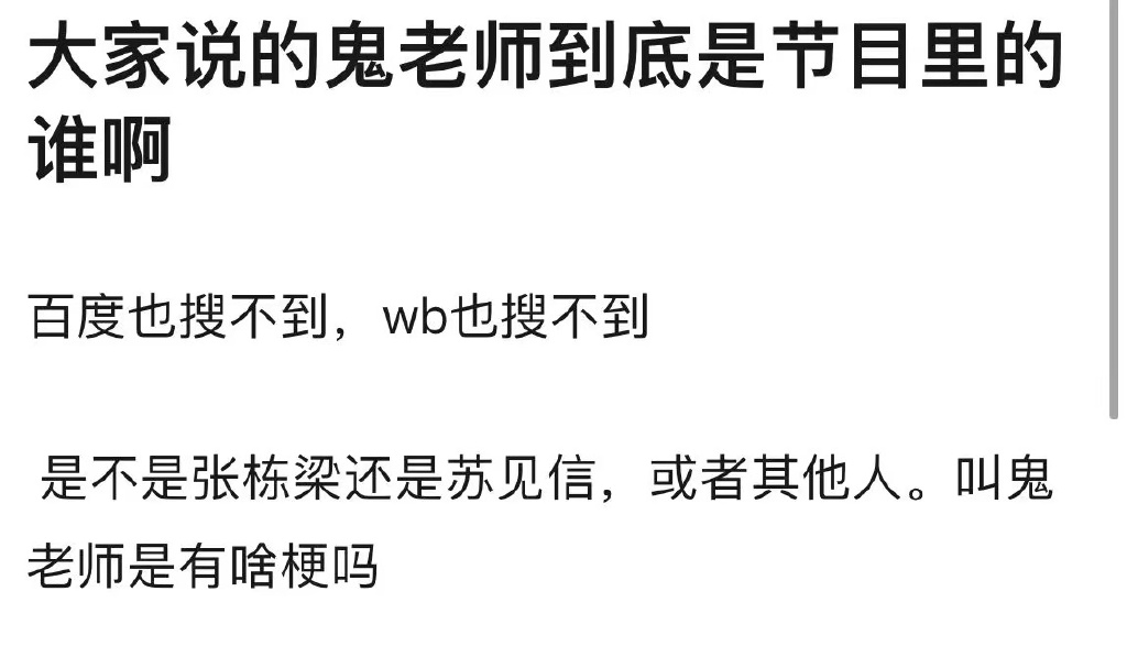 网友问“鬼老师”是谁?