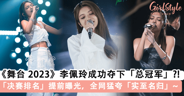 《舞台 2023》李佩玲「成功夺冠」?!总决赛录完「最终排名」提前曝光,全网猛夸李佩玲「实至名归」~