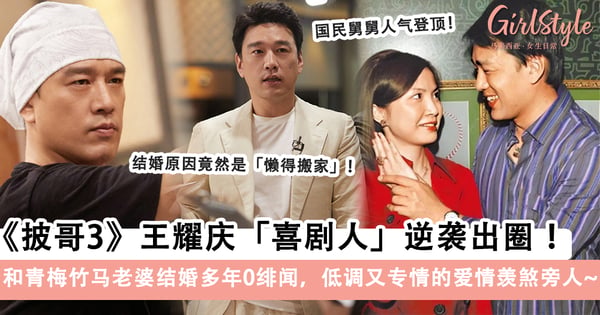 《披哥3》王耀庆「喜剧人」逆袭出圈！和青梅竹马老婆结婚多年0绯闻，低调又专情的爱情羡煞旁人～