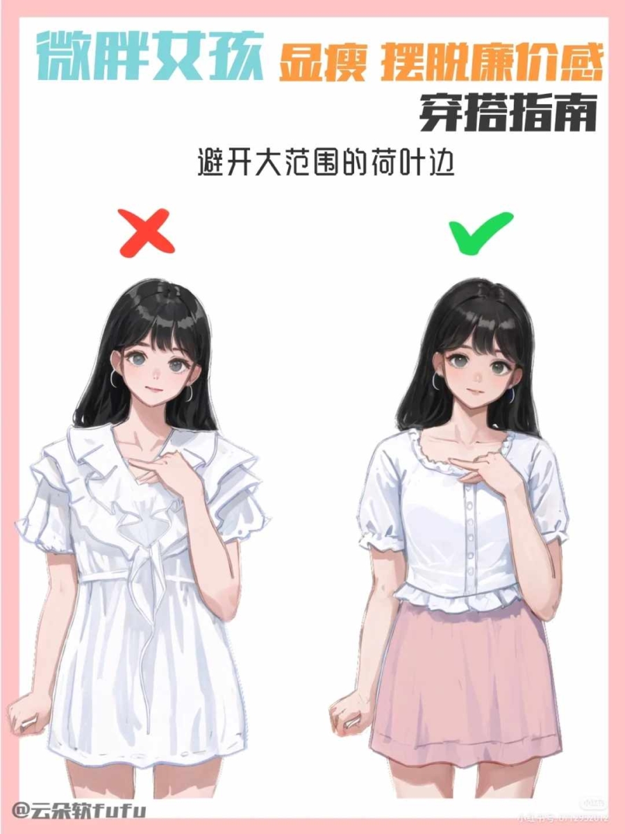 穿搭指南六、避开大范围荷叶边