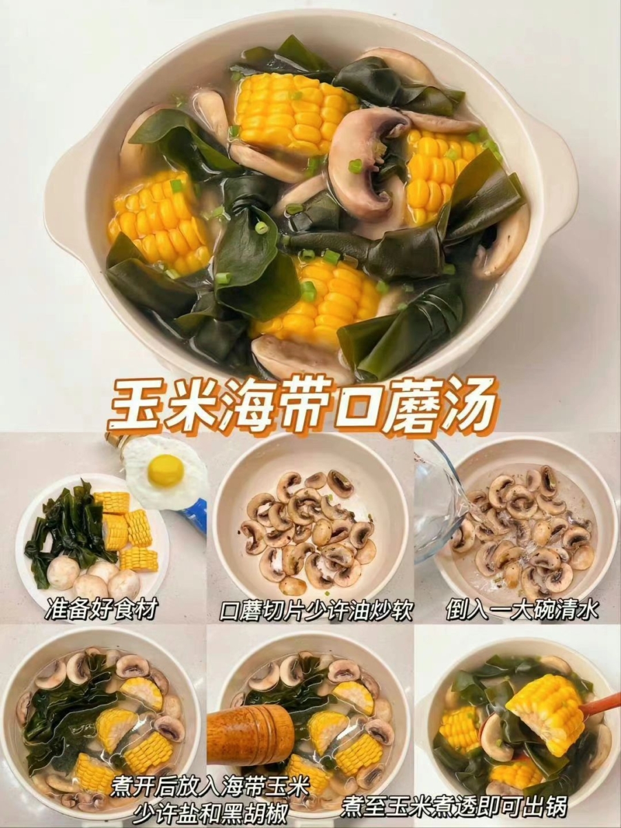 5、玉米海带口蘑汤