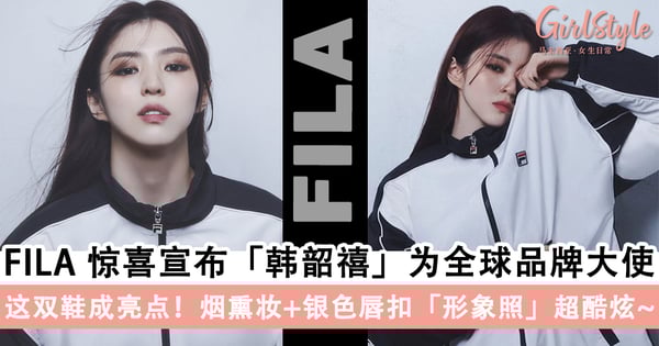 女神跨足运动界 !FILA惊喜宣布「韩韶禧」为全球品牌大使,简约黑白运动服搭配烟熏妆+银色唇扣形象照超酷炫!