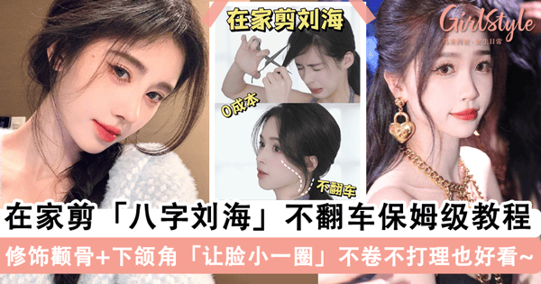 在家「剪刘海」不翻车!适合所有脸型的「八字刘海」保姆级教程,修饰颧骨+下颌角「让脸小一圈」不用打理也好看~