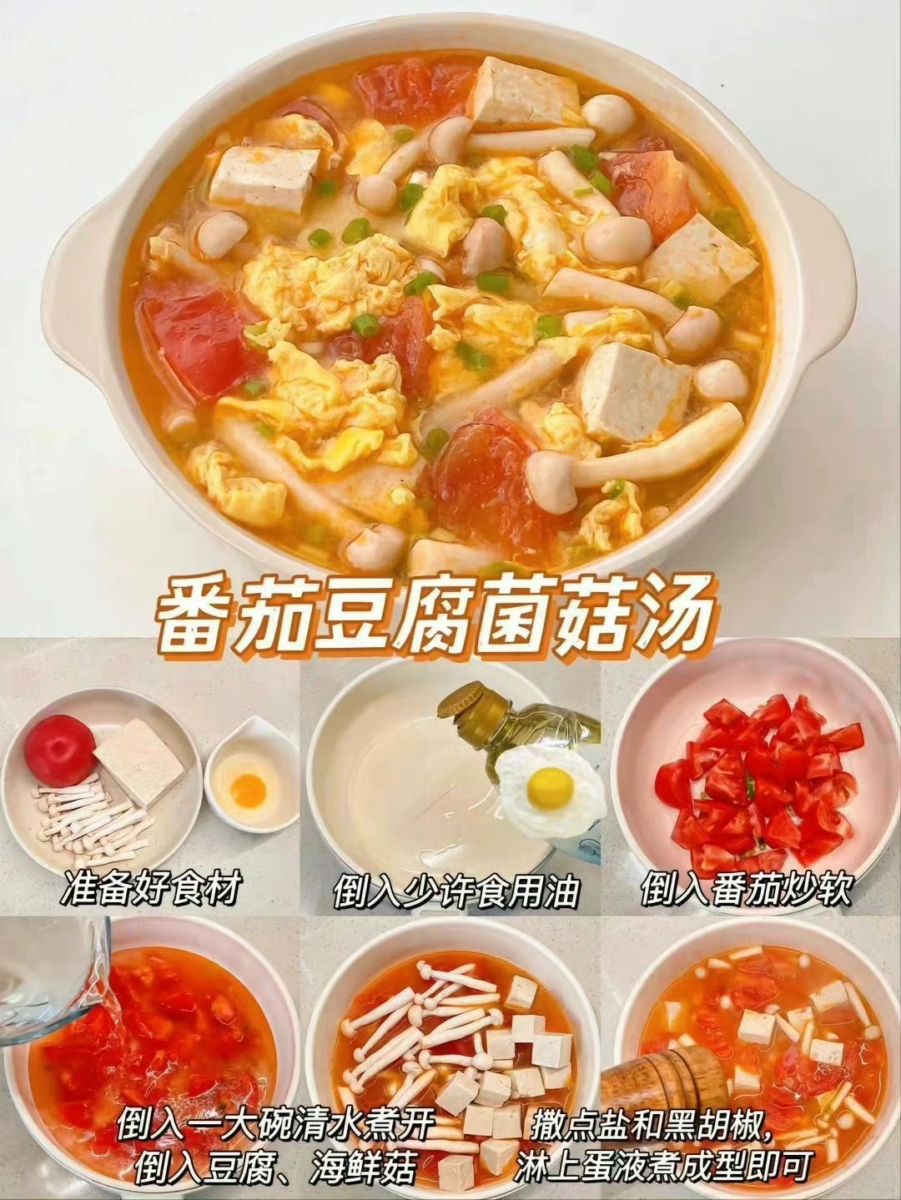 1、番茄豆腐菌菇汤