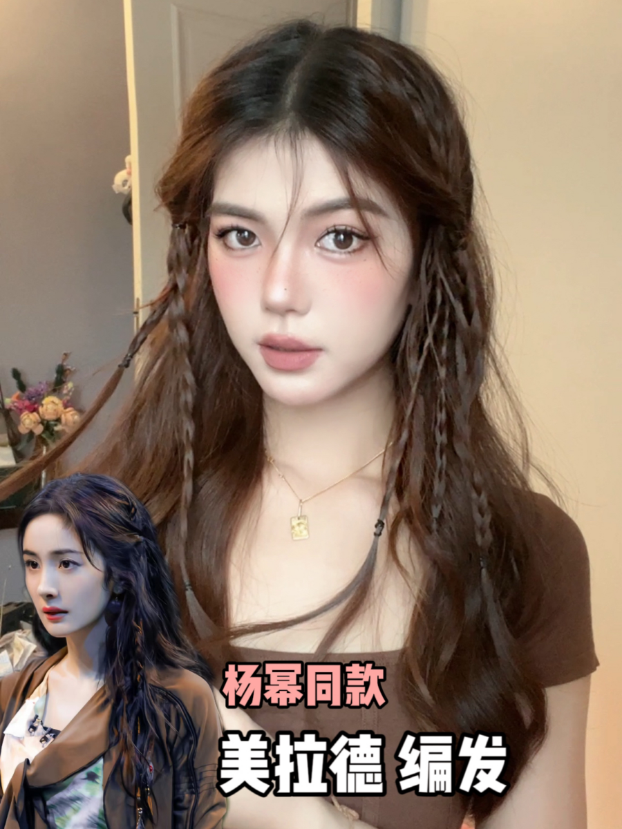 杨幂同款“美拉德风麻花辫”编发教程