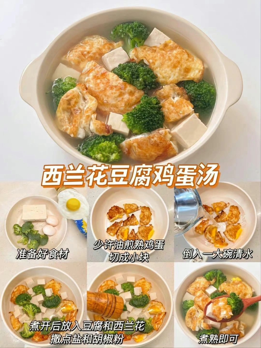 2、西兰花豆腐鸡蛋汤