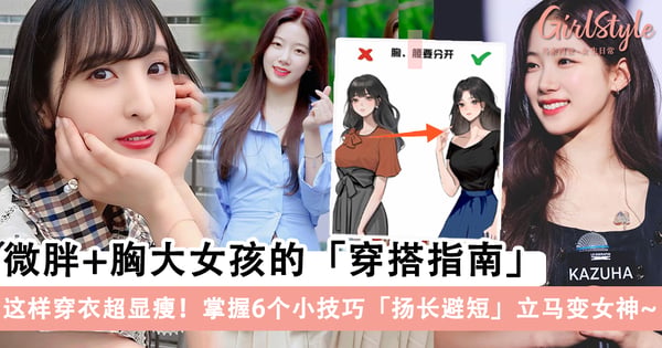 这样穿衣超显瘦！微胖+胸大女孩的「穿搭指南」，掌握6个小技巧「扬长避短」立马变女神～