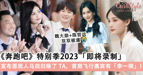 《奔跑吧》特别季2023「即将录制」！宣布原班人马回归除了TA，首期飞行嘉宾有「李一桐」！
