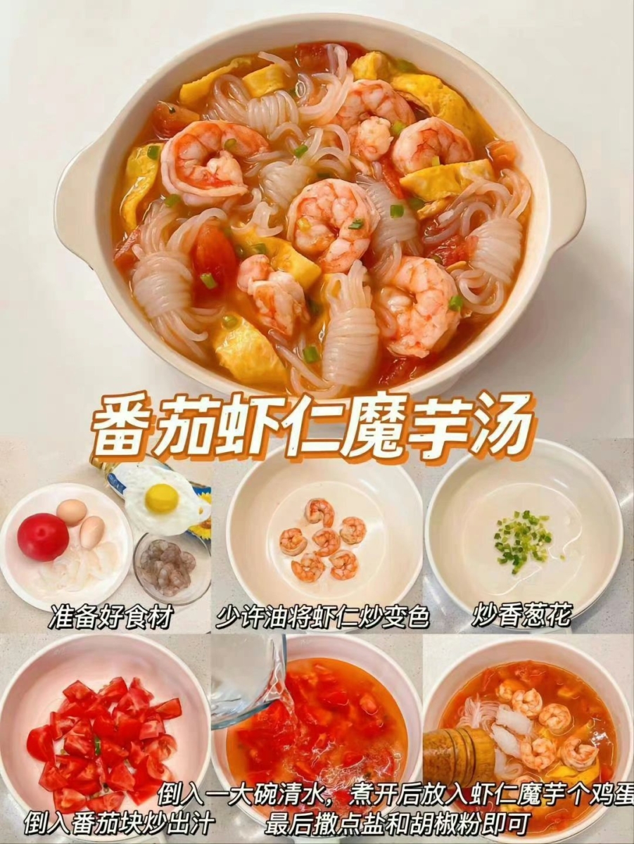 6、番茄虾仁魔芋汤