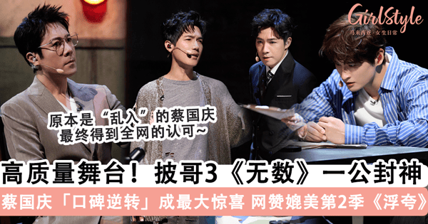 披荆斩棘3|《无数》一公封神!网赞媲美第二季《浮夸》,蔡国庆「口碑逆转」成最大惊喜,MV 般的舞台竟全靠「现场走位」完成?!