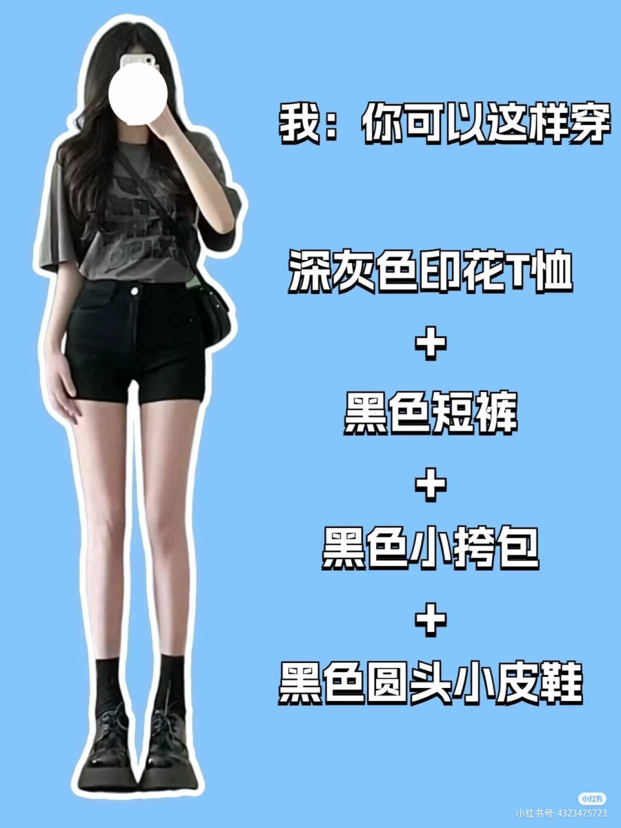 1、「黑色短裤」搭配法