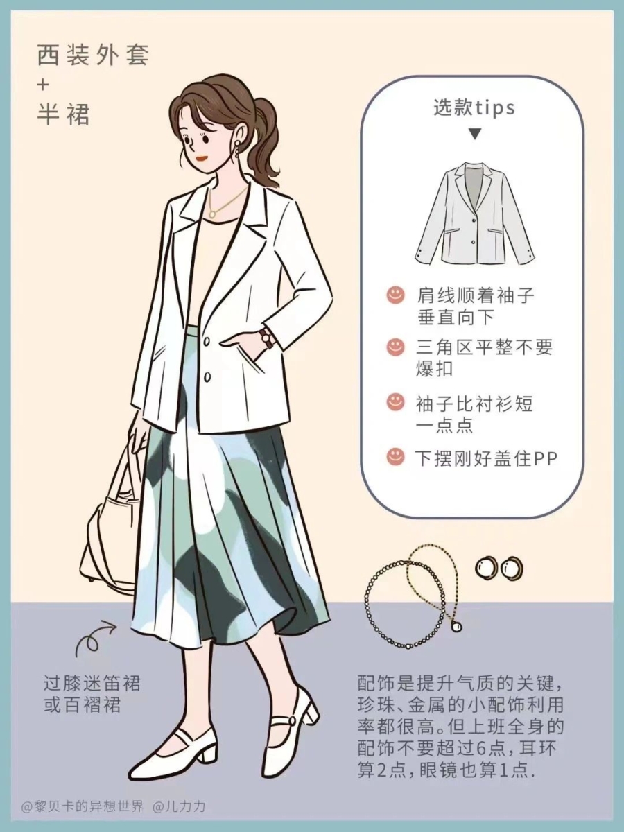 职场穿搭 2：西装外套 + 半裙