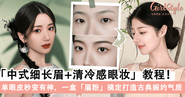 「中式细长眉+清冷感眼妆」教程！单眼皮 & 肿泡眼秒变有神，一盘「眉粉」搞定全部步骤打造「古典婉约」的美人气质~