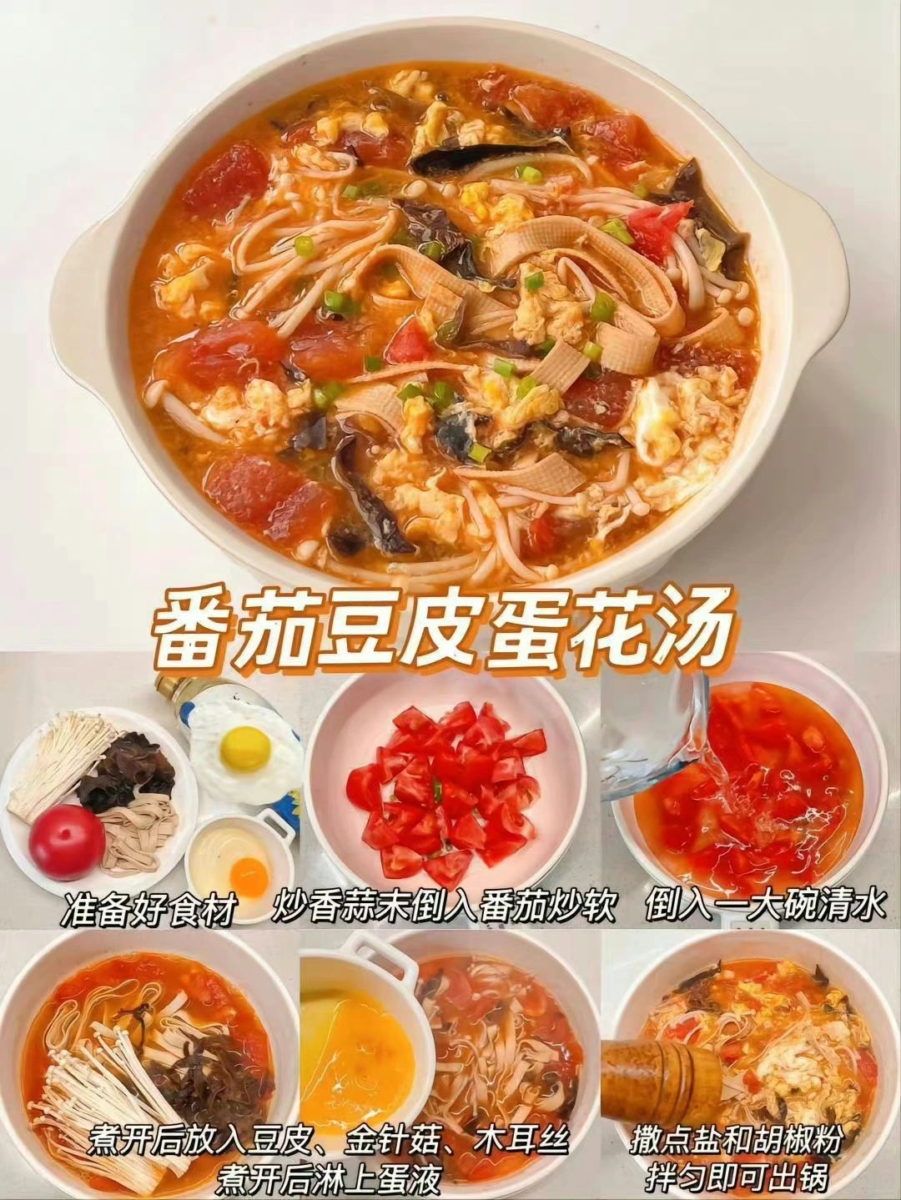 3、番茄豆皮蛋花汤