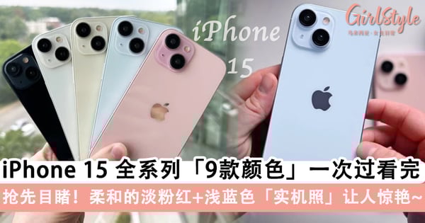 抢先目睹！iPhone 15全系列9款颜色一次过看完！柔和的淡粉红+浅蓝色「实机照」让人惊艳～
