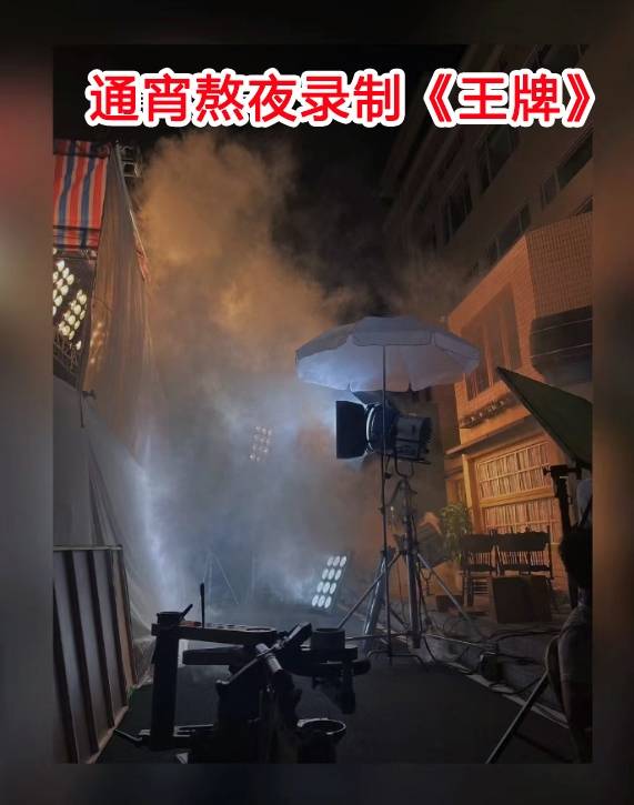 通宵录制的节目才收工