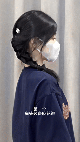 1、麻花辫