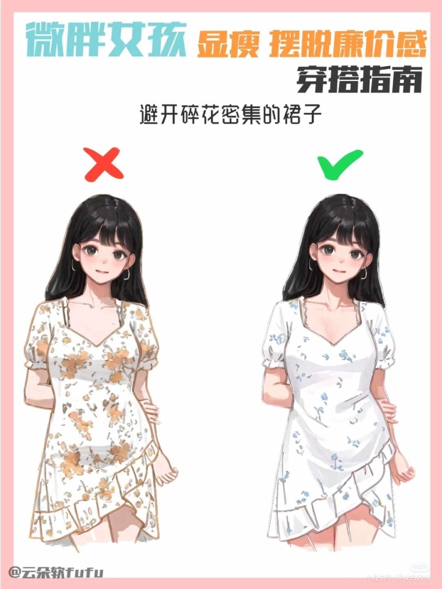 穿搭指南二、避开碎花密集的裙子