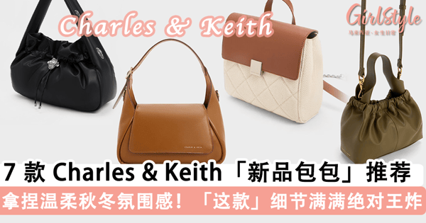 拿捏温柔秋冬氛围感!7 款 Charles & Keith「新品包包」推荐,「这款」简约设计的「手提包」细节满满绝对是新品中的王炸~