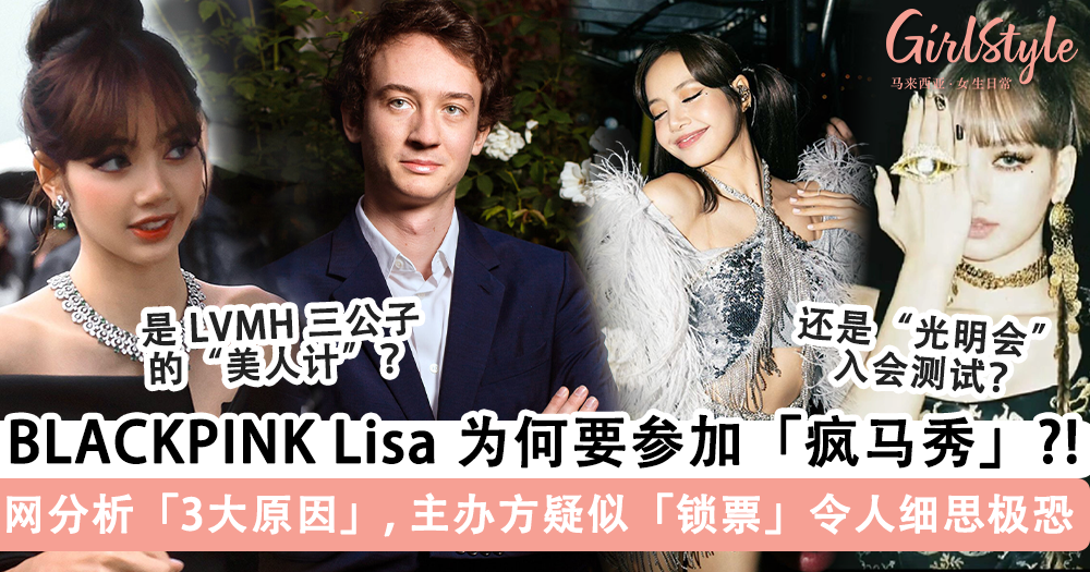 BLACKPINK Lisa 参加“疯马秀”的3大原因,前两个让人细思极恐!