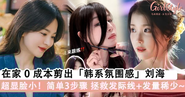 超显脸小!在家0成本剪出「韩系氛围感」刘海,简单3步骤拯救发际线+发量稀少~